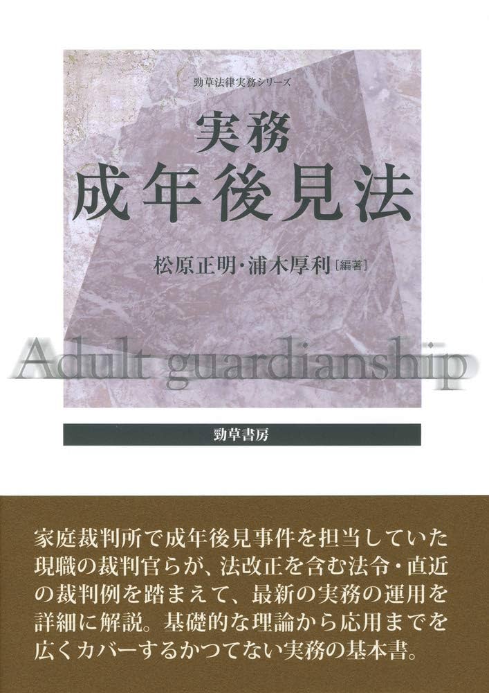 実務成年後見法 (勁草法律実務シリーズ) | 松原 正明, 浦木 厚利